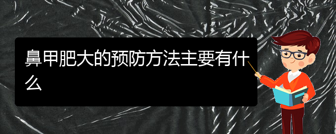 (貴陽鼻甲肥大治療價(jià)格)鼻甲肥大的預(yù)防方法主要有什么(圖1)