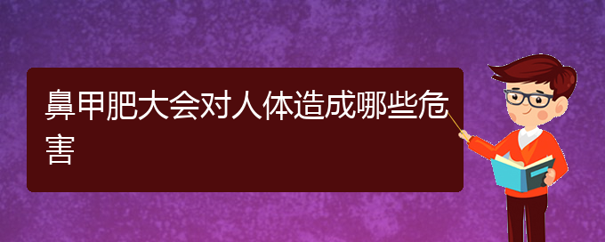 (貴陽鼻甲肥大微創(chuàng)治療)鼻甲肥大會(huì)對人體造成哪些危害(圖1)