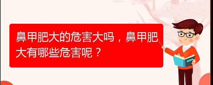 (貴陽怎樣治療鼻甲肥大)鼻甲肥大的危害大嗎，鼻甲肥大有哪些危害呢？(圖1)