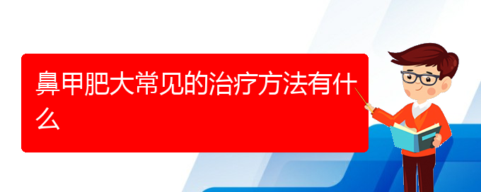 (貴陽可以治鼻甲肥大醫(yī)院)鼻甲肥大常見的治療方法有什么(圖1)