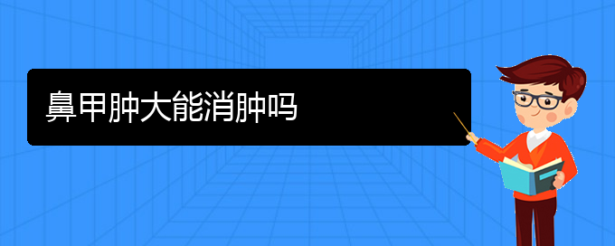 (貴陽可以治療鼻甲肥大的醫(yī)院)鼻甲腫大能消腫嗎(圖1)