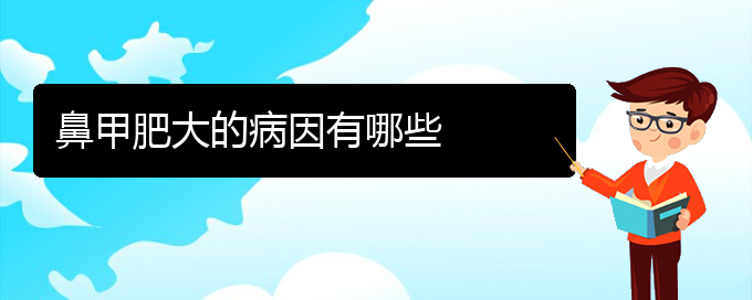 (貴陽治鼻甲肥大)鼻甲肥大的病因有哪些(圖1)