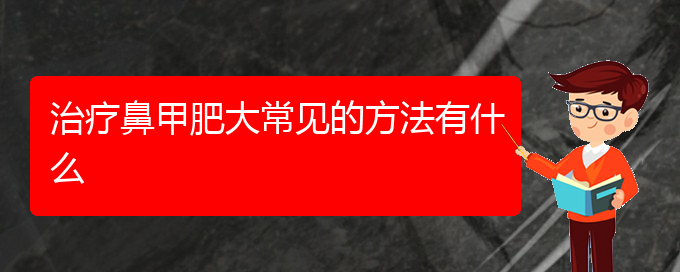 (貴陽可以治鼻甲肥大的醫(yī)院)治療鼻甲肥大常見的方法有什么(圖1)