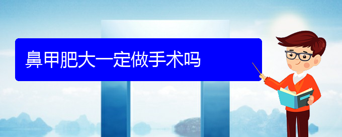 (貴陽治療鼻甲肥大方法)鼻甲肥大一定做手術(shù)嗎(圖1)