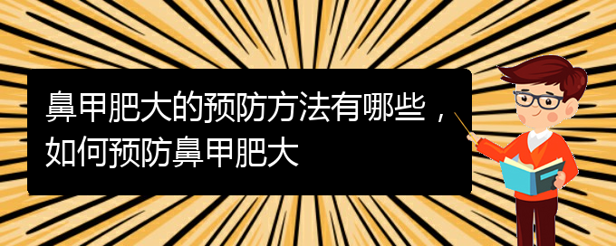 (貴陽(yáng)醫(yī)院治療鼻甲肥大)鼻甲肥大的預(yù)防方法有哪些，如何預(yù)防鼻甲肥大(圖1)