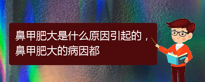 (貴陽鼻科醫(yī)院掛號)鼻甲肥大是什么原因引起的，鼻甲肥大的病因都(圖1)