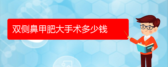 (貴陽(yáng)治療鼻甲肥大去什么醫(yī)院)雙側(cè)鼻甲肥大手術(shù)多少錢(圖1)