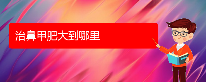 (貴陽鼻科醫(yī)院掛號)治鼻甲肥大到哪里(圖1)