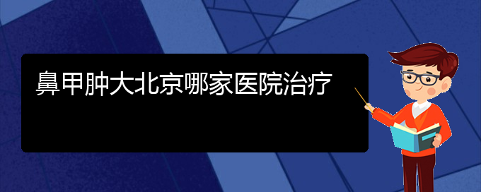 (貴陽治療鼻甲肥大的好方法有哪些)鼻甲腫大北京哪家醫(yī)院治療(圖1)