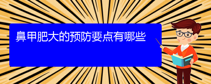 (貴陽(yáng)治鼻甲肥大需要多少錢(qián))鼻甲肥大的預(yù)防要點(diǎn)有哪些(圖1)