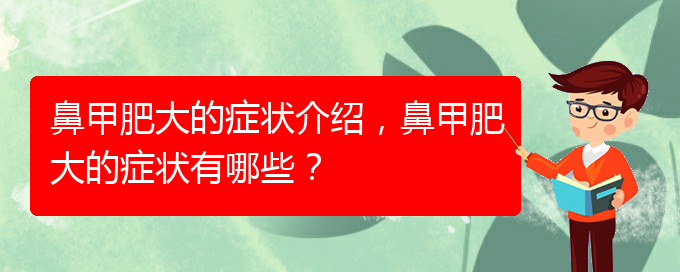 (貴陽(yáng)治療鼻甲肥大的有效方法)鼻甲肥大的癥狀介紹，鼻甲肥大的癥狀有哪些？(圖1)