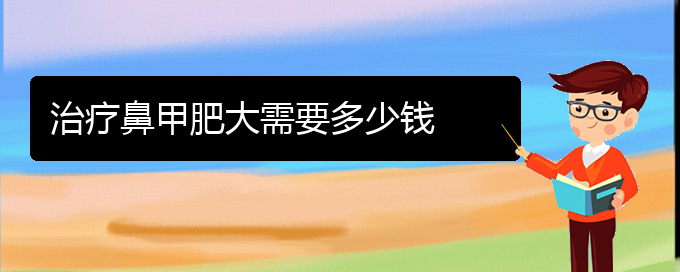 (貴陽出名的治療鼻甲肥大醫(yī)院)治療鼻甲肥大需要多少錢(圖1)