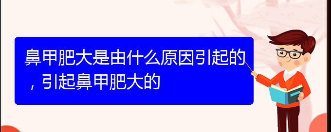 (貴陽如何有效治療鼻甲肥大)鼻甲肥大是由什么原因引起的，引起鼻甲肥大的(圖1)