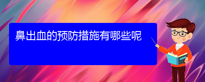 (貴陽(yáng)哪家醫(yī)院治療鼻甲肥大)鼻出血的預(yù)防措施有哪些呢(圖1)