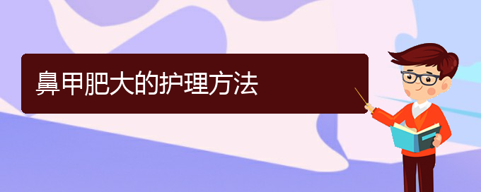 (貴陽鼻科醫(yī)院掛號(hào))鼻甲肥大的護(hù)理方法(圖1)