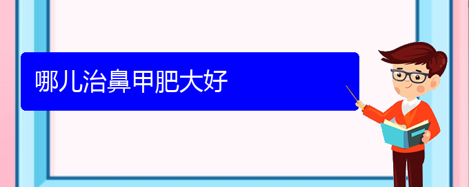 (貴陽鼻科醫(yī)院掛號)哪兒治鼻甲肥大好(圖1)