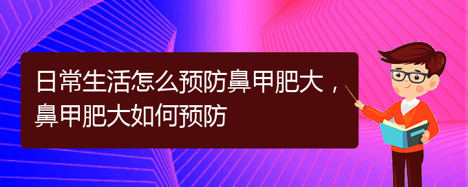 (貴陽治療鼻甲肥大的價格)日常生活怎么預(yù)防鼻甲肥大，鼻甲肥大如何預(yù)防(圖1)