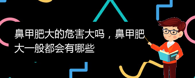 (貴陽鼻科醫(yī)院掛號(hào))鼻甲肥大的危害大嗎，鼻甲肥大一般都會(huì)有哪些(圖1)