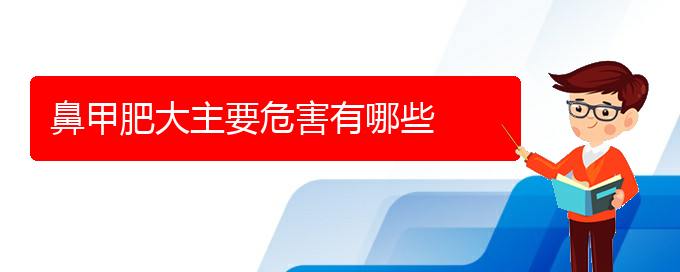 (治療鼻甲肥大貴陽那家醫(yī)院好)鼻甲肥大主要危害有哪些(圖1)