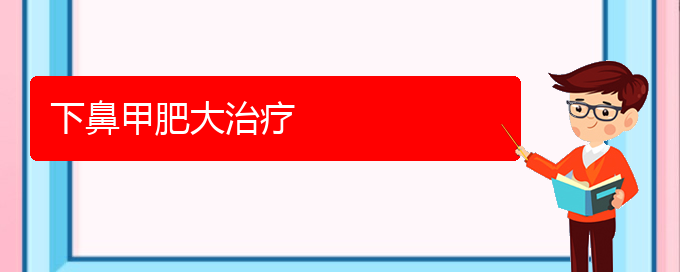 (貴陽鼻科醫(yī)院掛號)下鼻甲肥大治療(圖1)