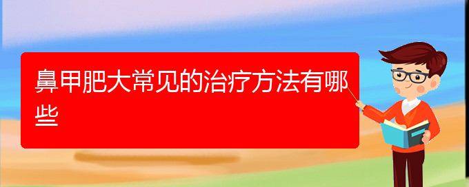 (貴陽鼻甲肥大治療價格貴陽多少)鼻甲肥大常見的治療方法有哪些(圖1)