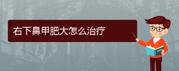 (貴陽治療鼻甲肥大的費用貴陽多少)右下鼻甲肥大怎么治療(圖1)