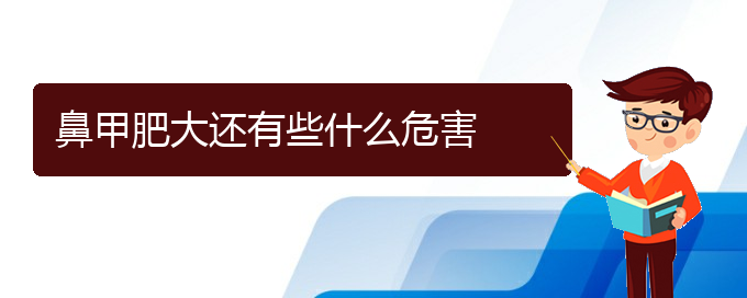 (貴陽鼻科醫(yī)院掛號)鼻甲肥大還有些什么危害(圖1)