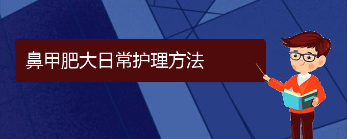 (貴陽鼻科醫(yī)院掛號(hào))鼻甲肥大日常護(hù)理方法(圖1)