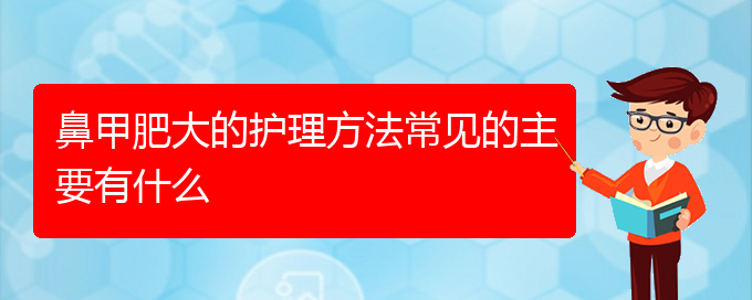 (貴陽治療鼻甲肥大非常有效的方法)鼻甲肥大的護(hù)理方法常見的主要有什么(圖1)