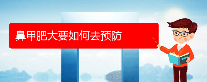 (貴陽鼻甲肥大治療)鼻甲肥大要如何去預(yù)防(圖1)