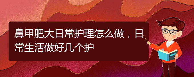 (貴陽治鼻甲肥大要多少錢)鼻甲肥大日常護(hù)理怎么做，日常生活做好幾個護(hù)(圖1)