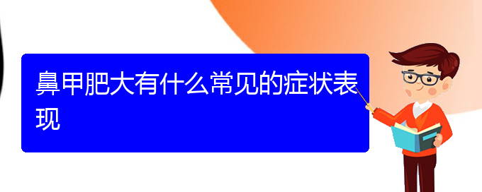 (貴陽(yáng)較好的治療鼻甲肥大醫(yī)院)鼻甲肥大有什么常見的癥狀表現(xiàn)(圖1)