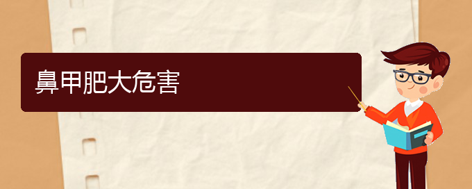 (貴陽鼻科醫(yī)院掛號)鼻甲肥大危害(圖1)