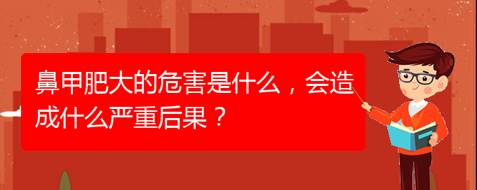 (貴陽(yáng)如何快速治療鼻甲肥大)鼻甲肥大的危害是什么，會(huì)造成什么嚴(yán)重后果？(圖1)