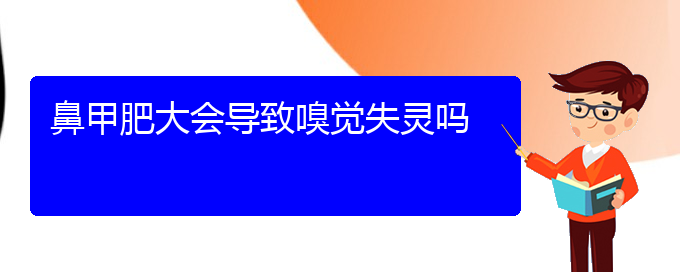 (貴陽知名的治療鼻甲肥大醫(yī)院)鼻甲肥大會導(dǎo)致嗅覺失靈嗎(圖1)