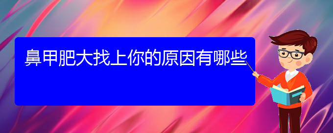 (貴陽(yáng)鼻甲肥大的治療)鼻甲肥大找上你的原因有哪些(圖1)