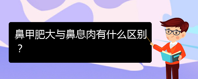 (貴陽鼻科醫(yī)院掛號)鼻甲肥大與鼻息肉有什么區(qū)別？(圖1)