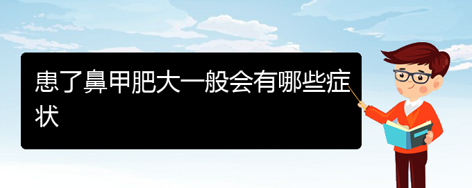 (貴陽治鼻甲肥大方法)患了鼻甲肥大一般會有哪些癥狀(圖1)