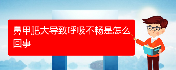 (貴陽(yáng)鼻科醫(yī)院掛號(hào))鼻甲肥大導(dǎo)致呼吸不暢是怎么回事(圖1)