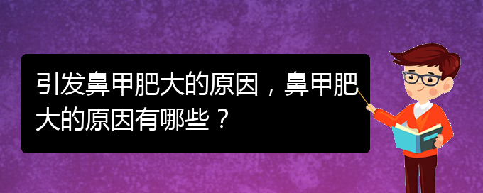 (貴陽(yáng)鼻科醫(yī)院掛號(hào))引發(fā)鼻甲肥大的原因，鼻甲肥大的原因有哪些？(圖1)