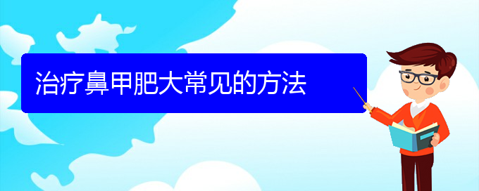 (貴陽(yáng)鼻甲肥大治療手術(shù))治療鼻甲肥大常見(jiàn)的方法(圖1)