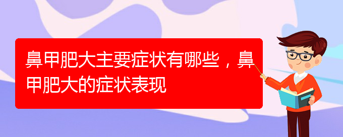 (貴陽治鼻甲肥大的方法)鼻甲肥大主要癥狀有哪些，鼻甲肥大的癥狀表現(xiàn)(圖1)