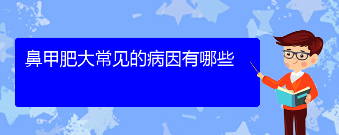 (貴陽(yáng)鼻甲肥大怎樣治療)鼻甲肥大常見(jiàn)的病因有哪些(圖1)