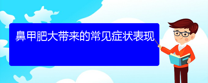 (貴陽(yáng)治鼻甲肥大價(jià)格是多少)鼻甲肥大帶來的常見癥狀表現(xiàn)(圖1)