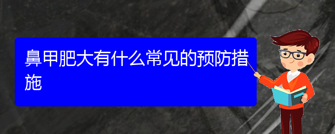 (貴陽治療鼻甲肥大到哪個醫(yī)院)鼻甲肥大有什么常見的預防措施(圖1)