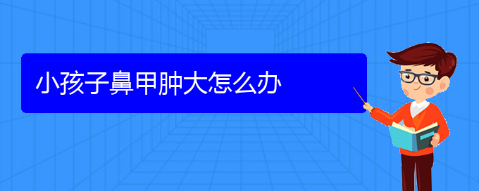 (貴陽治療鼻甲肥大的方法有哪些)小孩子鼻甲腫大怎么辦(圖1)