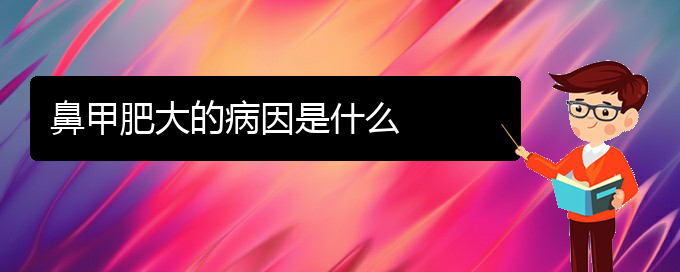 (貴陽治療鼻甲肥大要多少錢)鼻甲肥大的病因是什么(圖1)