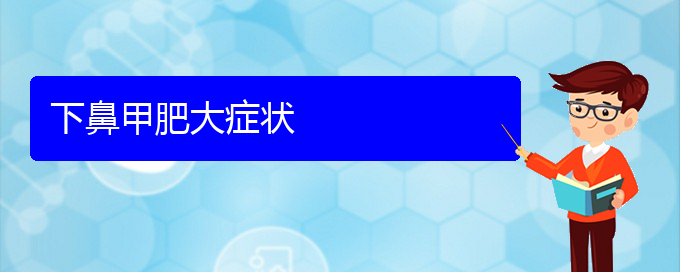 (貴陽專業(yè)治鼻甲肥大的醫(yī)院)下鼻甲肥大癥狀(圖1)