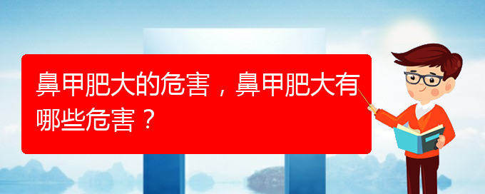 (貴陽治鼻甲肥大的辦法)鼻甲肥大的危害，鼻甲肥大有哪些危害？(圖1)