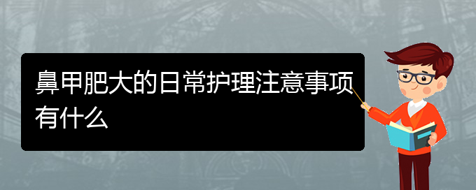 (貴陽(yáng)很好的治療鼻甲肥大醫(yī)院)鼻甲肥大的日常護(hù)理注意事項(xiàng)有什么(圖1)